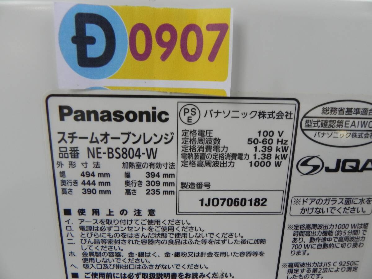 D0907 Y Panasonic パナソニック スチームオーブンレンジ Bistro(ビストロ) ホワイト NE-BS804-W 2017年製 // H92 エラーの画像10