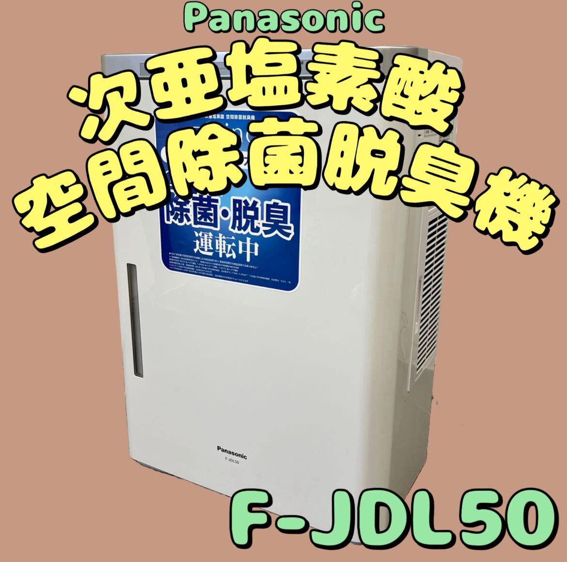 美品★Panasonic ジアイーノ 次亜塩素酸 空間除菌 脱臭機 2020年製 F-JDL50 (204)_画像1