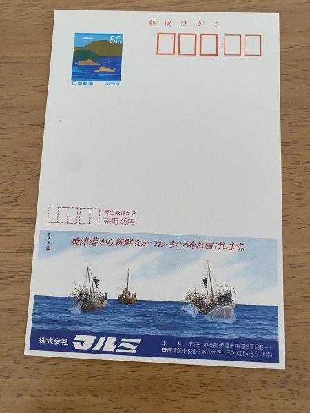 額面50円はがき　エコーはがき　未使用はがき　広告はがき　株式会社　マルミ　焼津港から新鮮なかつお、まぐろをお届けします_画像1