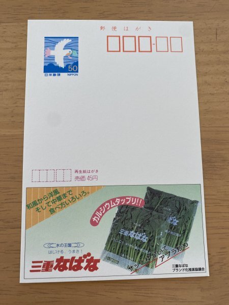 額面50円はがき　エコーはがき　未使用はがき　広告はがき　三重なばな　カルシウムタップリ_画像1