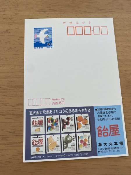 額面50円はがき　エコーはがき　未使用はがき　広告はがき　飴屋　大丸本舗　愛知県_画像1