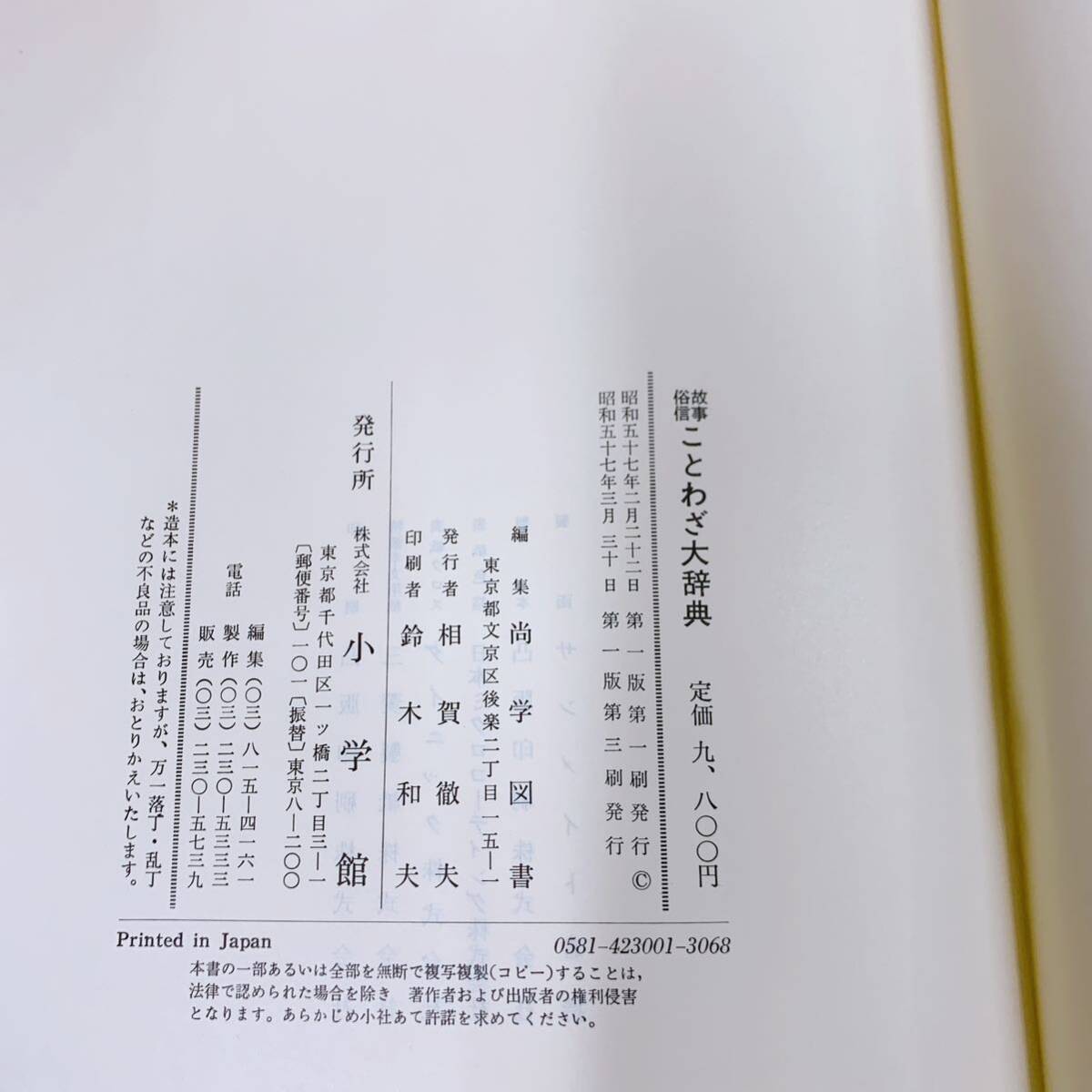 Q6-T4/25 故事・俗信 ことわざ大辞典 小学館 帯付 _画像5