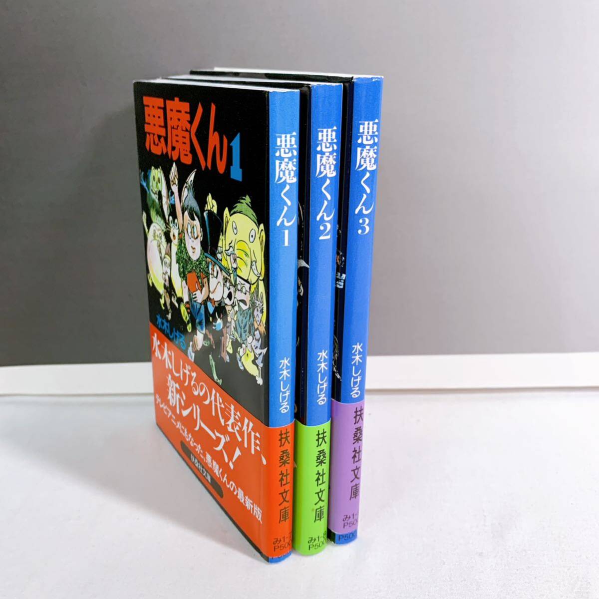 F2-K4/30 悪魔くん 全3巻 帯付 水木しげる 扶桑社文庫の画像2