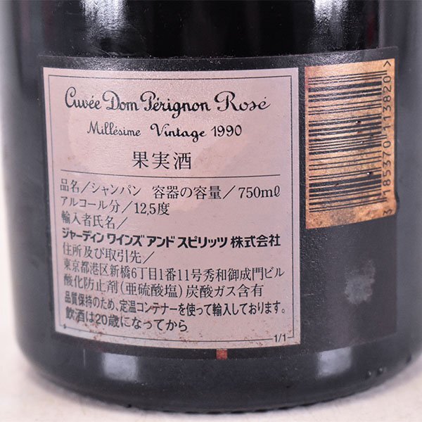 訳有★1円～★ドンペリニヨン ロゼ 1990年 ★ジャーディン正規輸入品 ＊箱付 ※ 750ml 12.5% シャンパーニュ Dom Perignon ROSE D070310_画像7