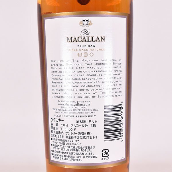 1円～★ザ マッカラン 17年 ファインオーク ★サントリー酒類正規品 ＊箱付 700ml 43% スペイサイド The MACALLAN D210025_画像7