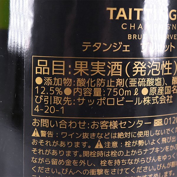 ★テタンジェ ブリュット レゼルヴ 750ml 12.5% シャンパーニュ TAITTINGER D290268の画像8