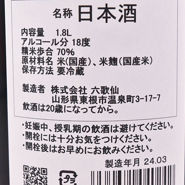 1 jpy ~* Osaka (metropolitan area) inside shipping limitation (pick up) * six .. mountain law . junmai sake ....+28. sake raw sake 2024 year 3 month manufacture 1800ml/ one . bin 18% japan sake D210010