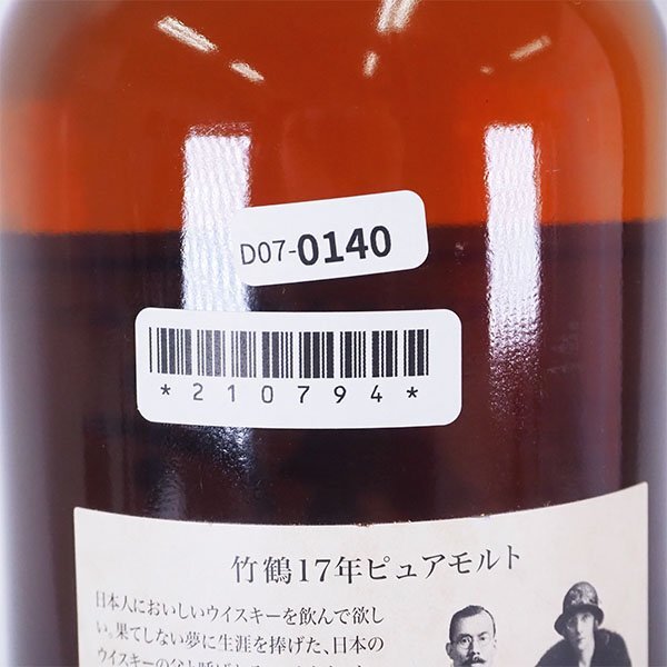 1円～★大阪府内発送限定★ニッカ 竹鶴 17年 ピュアモルト ※ 700ml 43% ウイスキー NIKKA TAKETSURU D070140の画像8