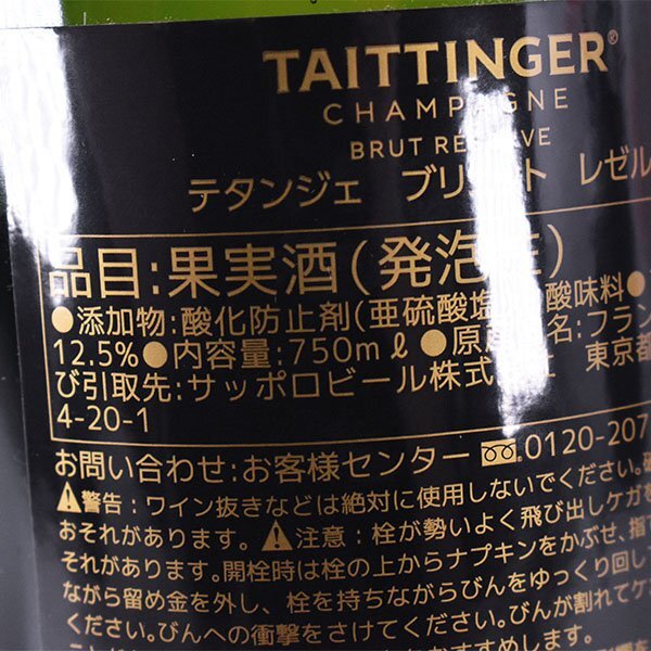 1円～★テタンジェ ブリュット レゼルヴ 750ml 12.5% シャンパーニュ TAITTINGER D290160の画像9