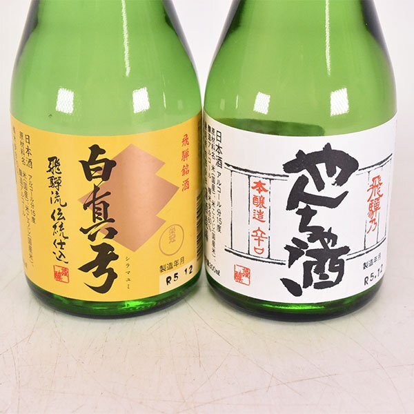 大阪府内発送限定★2本セット★蒲酒造場 白真弓 /飛騨乃 やんちゃ酒 本醸造 令和5年12月製造 300ml 15% 日本酒 D29の画像2