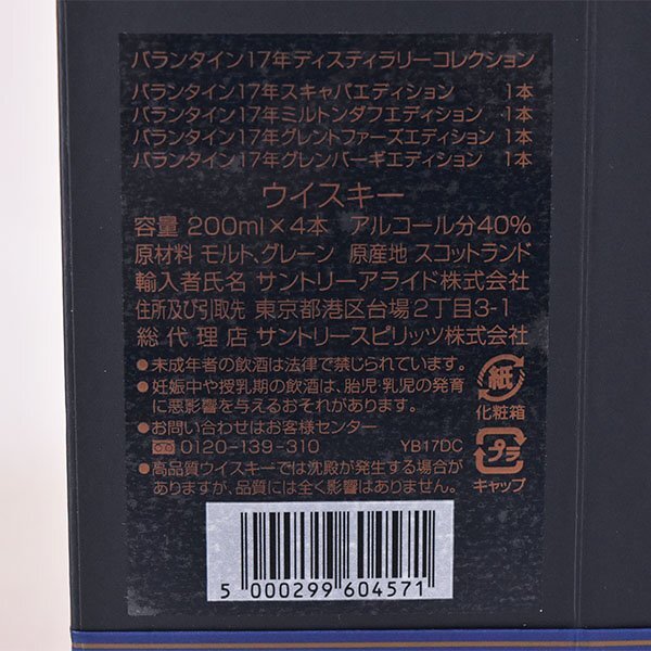 4本セット★バランタイン 17年 シグネチャー ディスティラリー コレクション ＊箱付(未開封) 200ml/2,088g 40% Ballantine's D290195の画像7