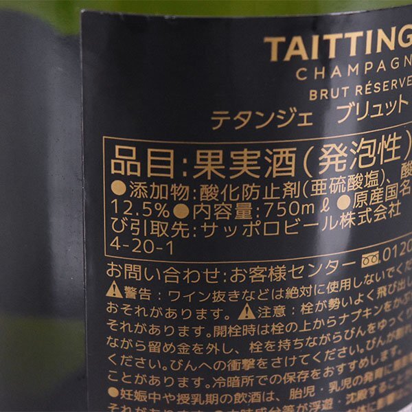 1円～★テタンジェ ブリュット レゼルヴ 750ml 12.5% シャンパーニュ TAITTINGER E060205の画像8