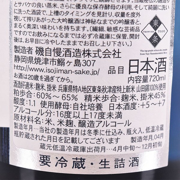 1円～★大阪府内発送限定★磯自慢酒造 磯自慢 大吟醸 一滴入魂 東条山田錦 2023年4～12月出荷 ＊箱付 720ml/四合瓶 17%未満 日本酒 E060216の画像8