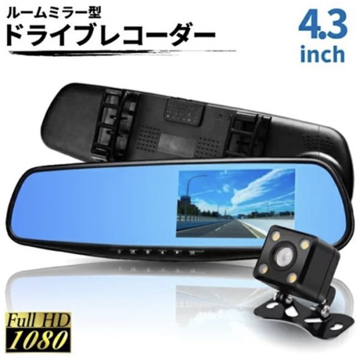 32GBカード付属 4.3インチドライブレコーダー バックミラー型 リアカメラ付 前後カメラ HD1080P 日本語説明書付き　あおり運転対策_画像1