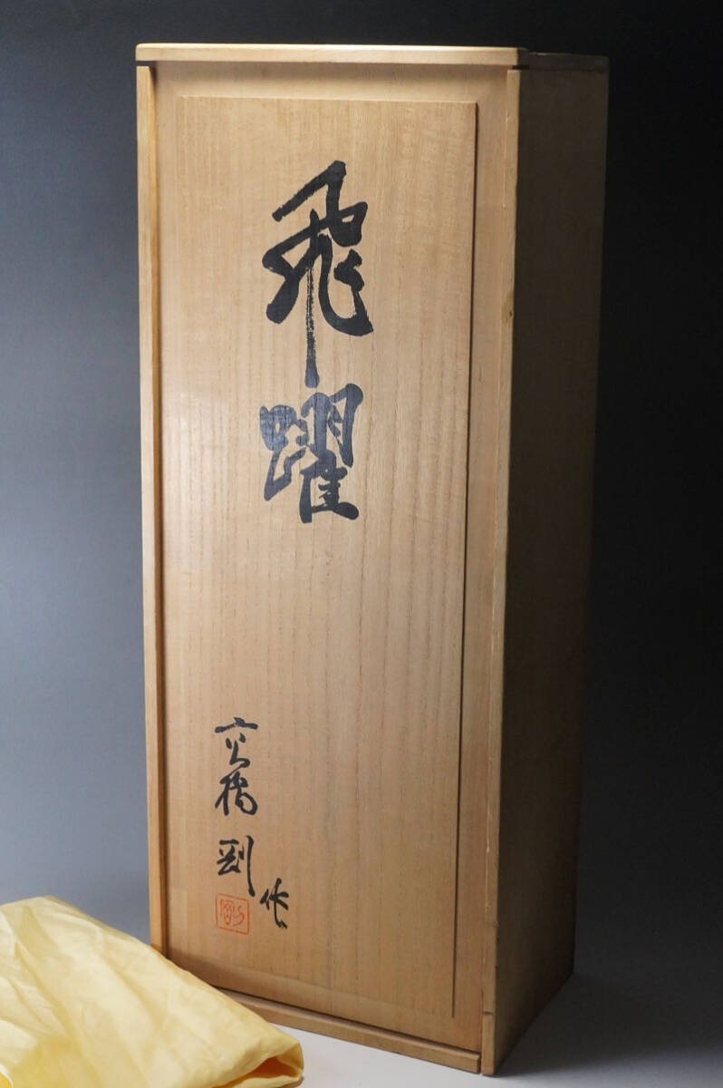 B61◇彫刻家 高橋剛  「飛躍」 裸婦像 共箱 大型作品 真作保証 日本彫刻会理事の画像10