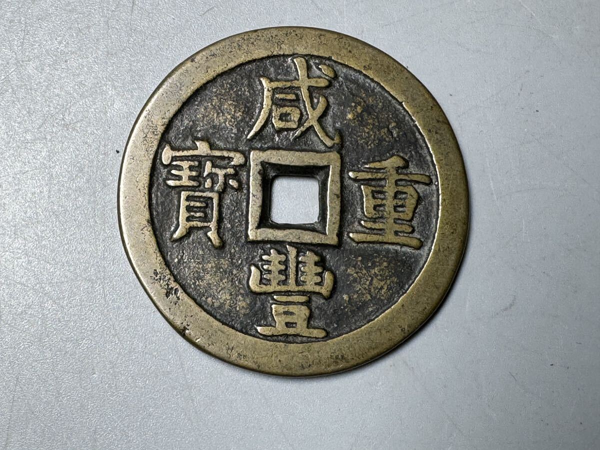  中国 古銭 咸豊重宝 咸豊重寶 背 當五十 当五十 直径約5.5cm 厚さ約3.5mm 咸豐重寶 穴銭 銅貨 清 アンティーク コイン 硬貨の画像1