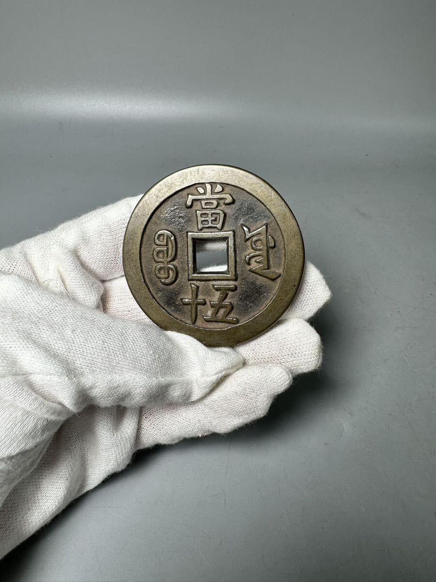 中国 古銭 咸豊重宝 咸豊重寶 背 當五十 当五十 直径約5.5cm 厚さ約3.5mm 約48.4g咸豐重寶 穴銭 銅貨 清 アンティーク コイン 硬貨の画像5