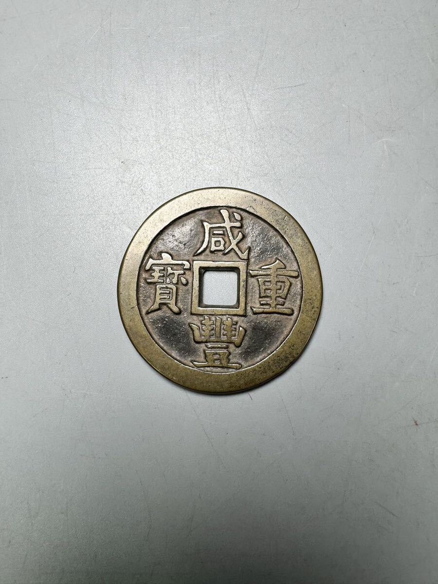 中国 古銭 咸豊重宝 咸豊重寶 背 當五十 当五十 直径約5.5cm 厚さ約3.5mm 約48.4g咸豐重寶 穴銭 銅貨 清 アンティーク コイン 硬貨の画像1