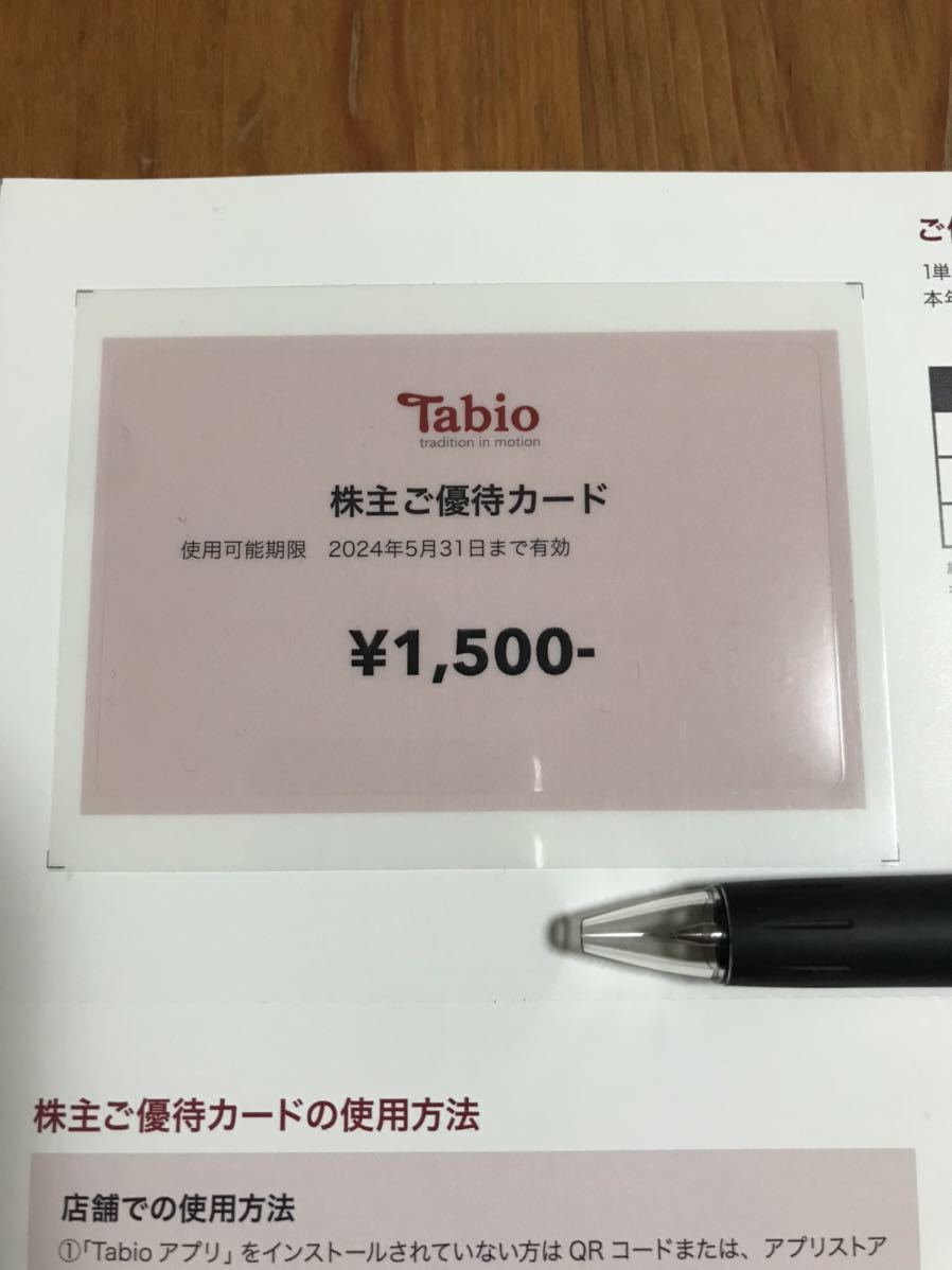 2024.5.31期限　タビオ　Tabio 株主ご優待カード3枚　額面1500円×3枚=4,500円_画像1