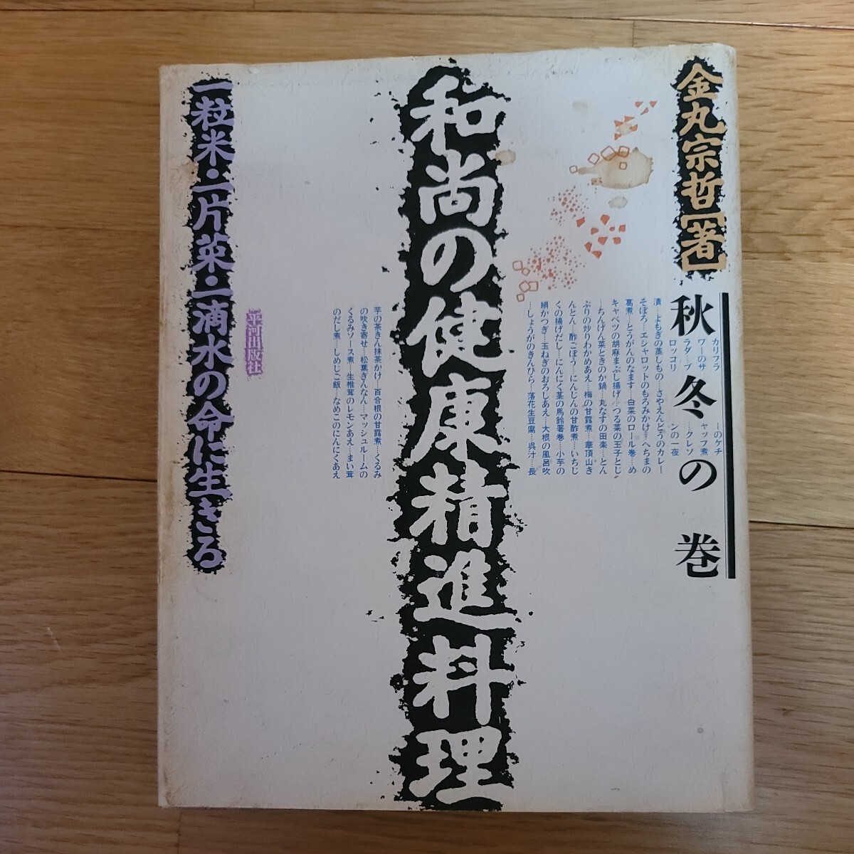 和尚の健康精進料理　秋冬の巻　一粒米・一片菜・一滴水の命に生きる　金丸宗哲[著]_画像1