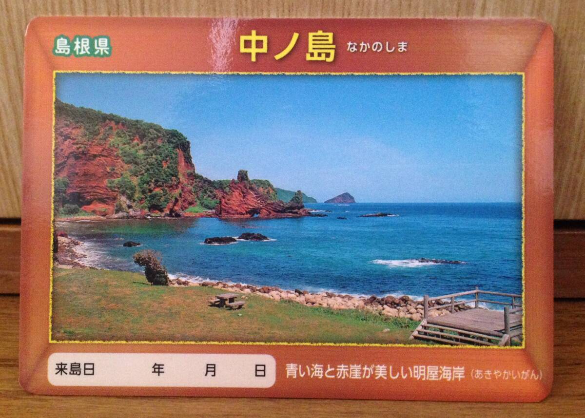 中ノ島　離島カード　送料無料