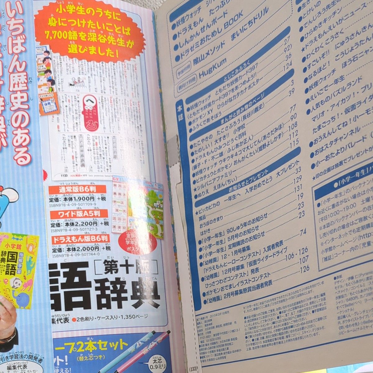 小学1年生　2015年　4月号　ドラえもん　妖怪ウォッチ　 小学館