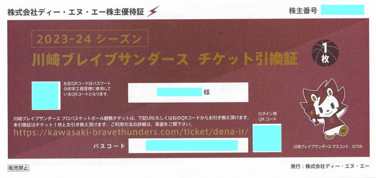 コード通知のみ送料無料★川崎ブレイブサンダース チケット引換証 1枚 2023～2024シーズン & オンラインショップクーポン★DeNA 株主優待の画像1