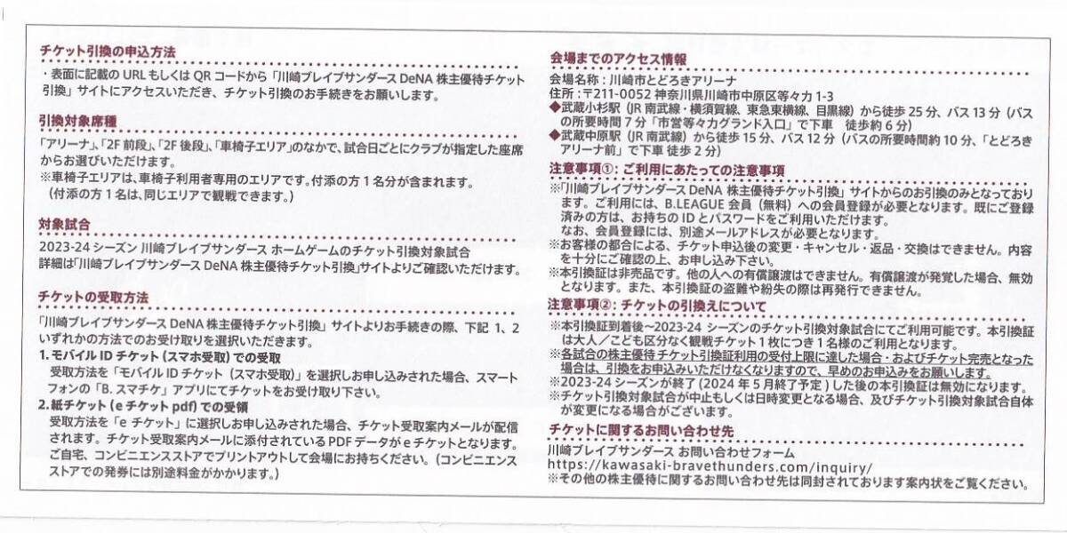 コード通知のみ送料無料★川崎ブレイブサンダース チケット引換証 3枚 2023～2024シーズン & オンラインショップクーポン★DeNA 株主優待の画像2