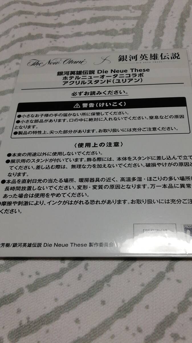 銀河英雄伝説　ユリアン　ホテルニューオータニコラボアクリルスタンド　名札(未使用品)_画像3