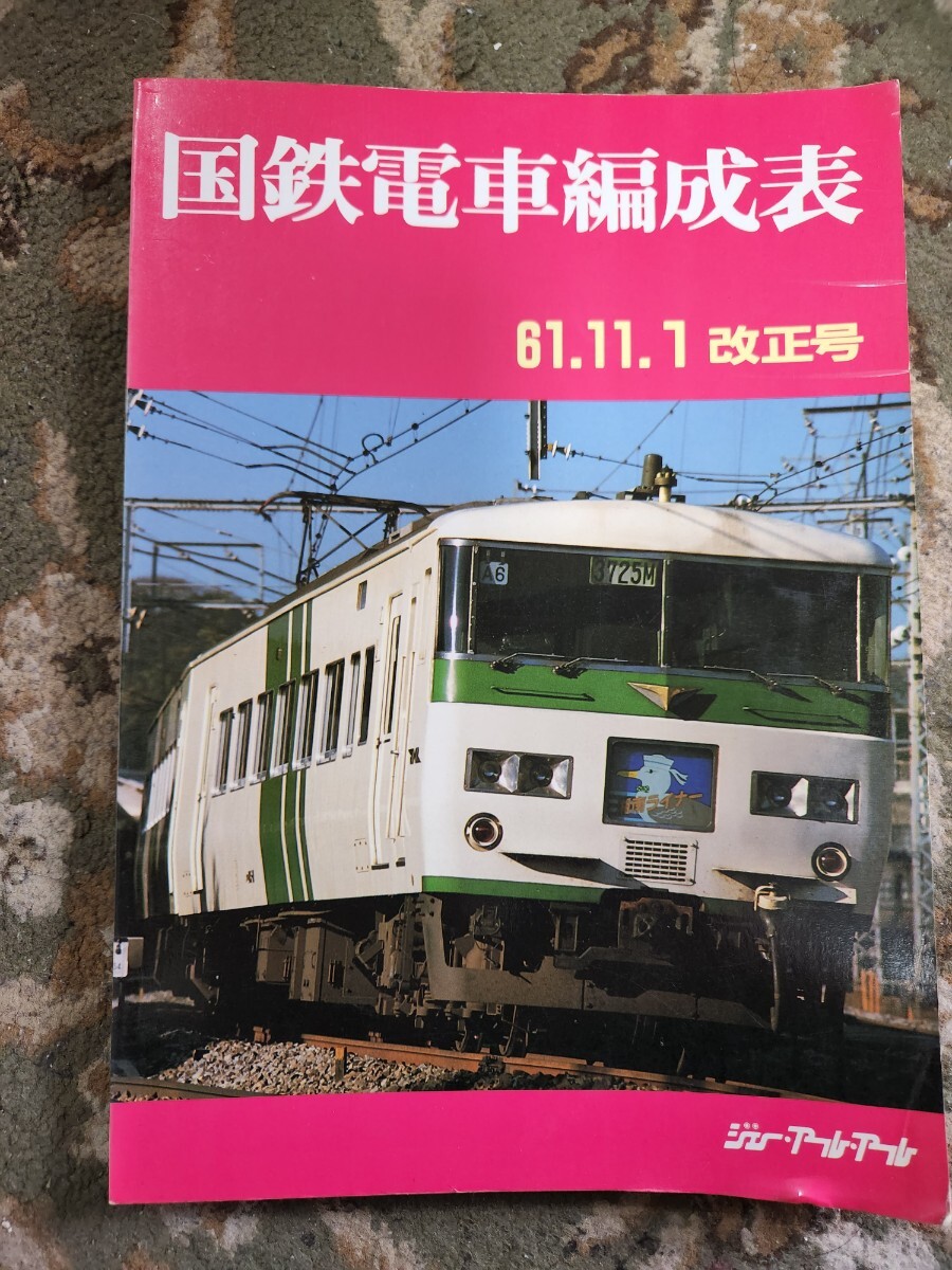 【鉄道資料】国鉄電車編成表　61.11.1 改正号　昭和62年1月発行　ジェー・アール・アール_画像1