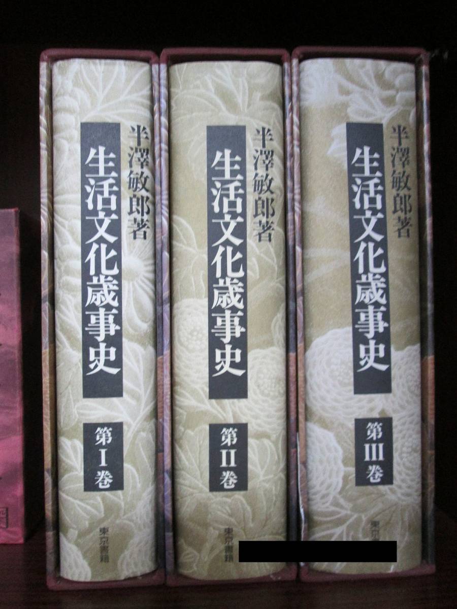 冬ギフト セ ★:激レア古書 生活文化歳事史 全3冊 東京書籍 半澤敏郎 文化、民俗
