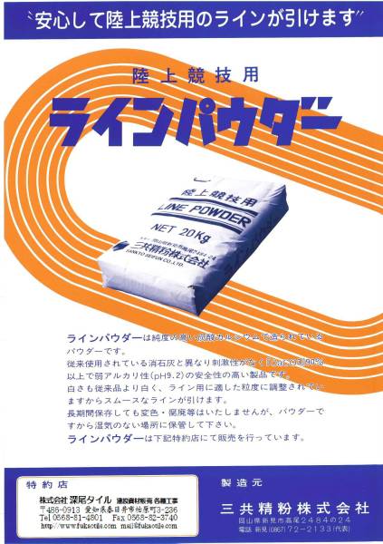 【ラインパウダー 20kg】三共製粉 ホワイト スポーツライン用タンカル ライン引き石灰 陸上競技 運動会 白線引き グラウンドラインの画像2