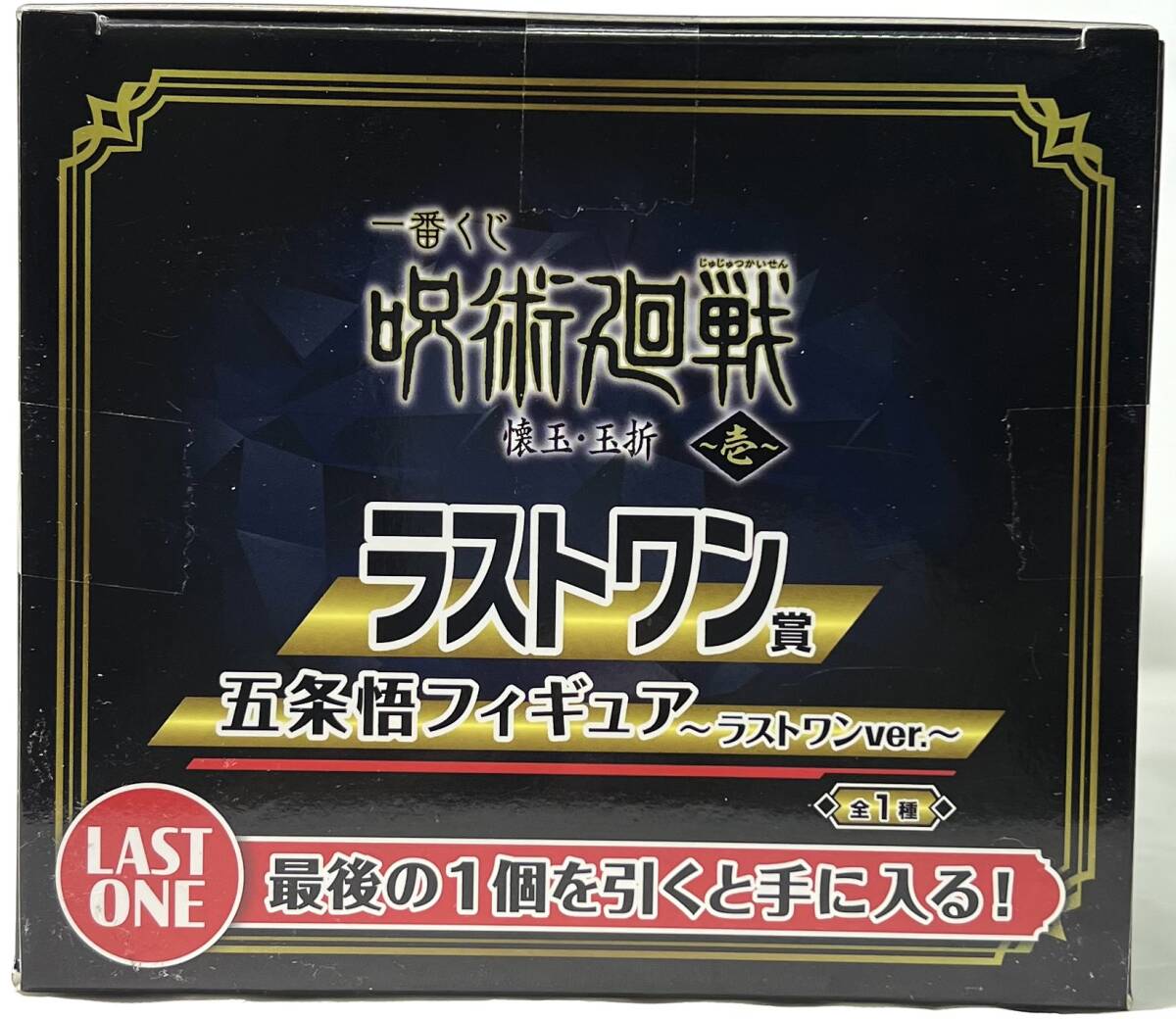 一番くじ 呪術廻戦 懐玉・玉折 ~壱~ ラストワン賞 五条悟 フィギュア ~ラストワンver.~ ★即決★新品未開封の画像5