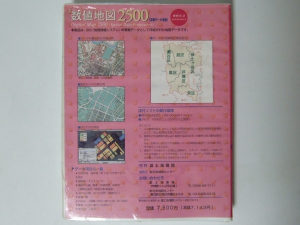 数値地図 2500(空間データ基盤) 神奈川－２ CD-ROM版 平成９年発行_画像2