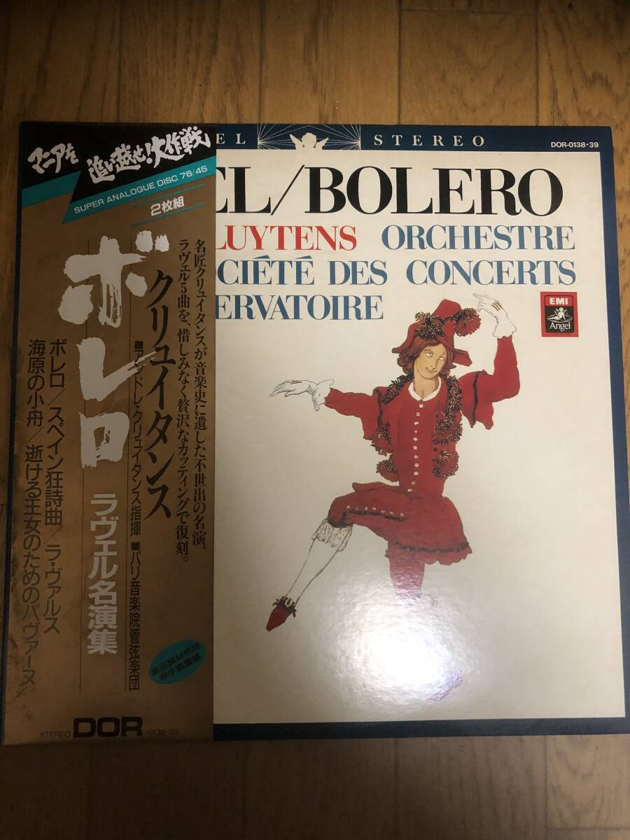 中古 LPレコード スーパー・アナログ・ディスク アンドレ・クリュイタンス/ボレロ ラヴェル名演集 DOR-0138・39の画像1