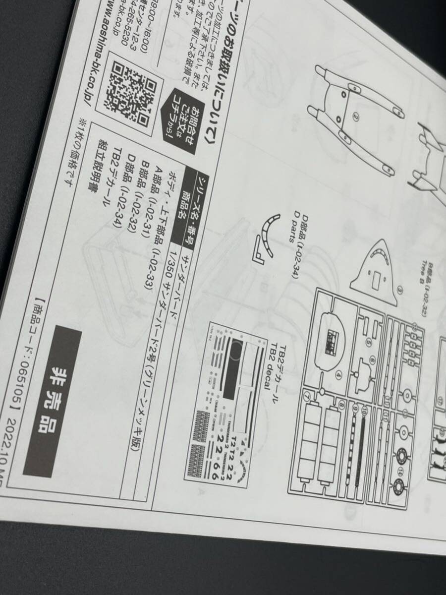 サンダーバード55/GOGO 日本語劇場版 限定プラモデル サンダーバード2号 グリーンメッキver. 非売品 アオシマ AOSHIMA の画像7