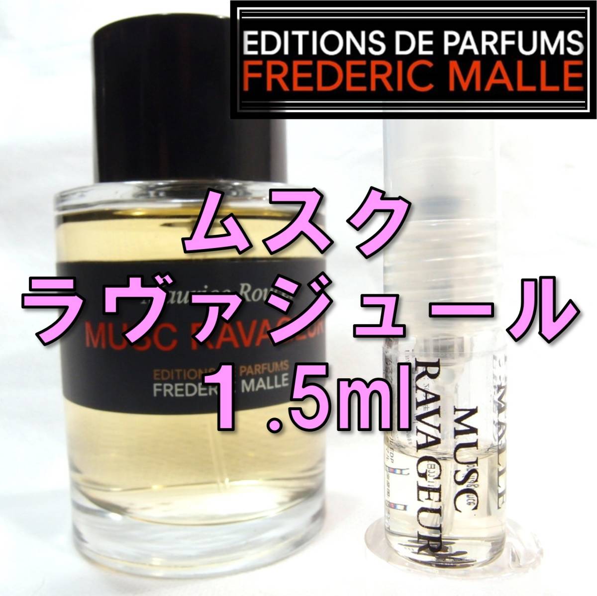 【新品】フレデリックマル FREDERIC MALLE ムスクラバジュール 1.5ml　お試し 香水_画像1