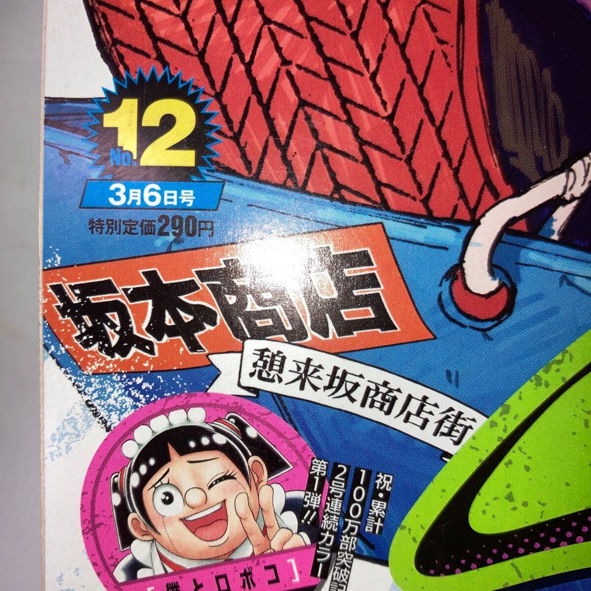 週刊少年ジャンプ 2023年 12号 あかね噺 連載終了 高校生家族 巻頭カラー SAKAMOTO DAYS ONE PIECE カラー 僕とロボコ 読切 影と主_画像10