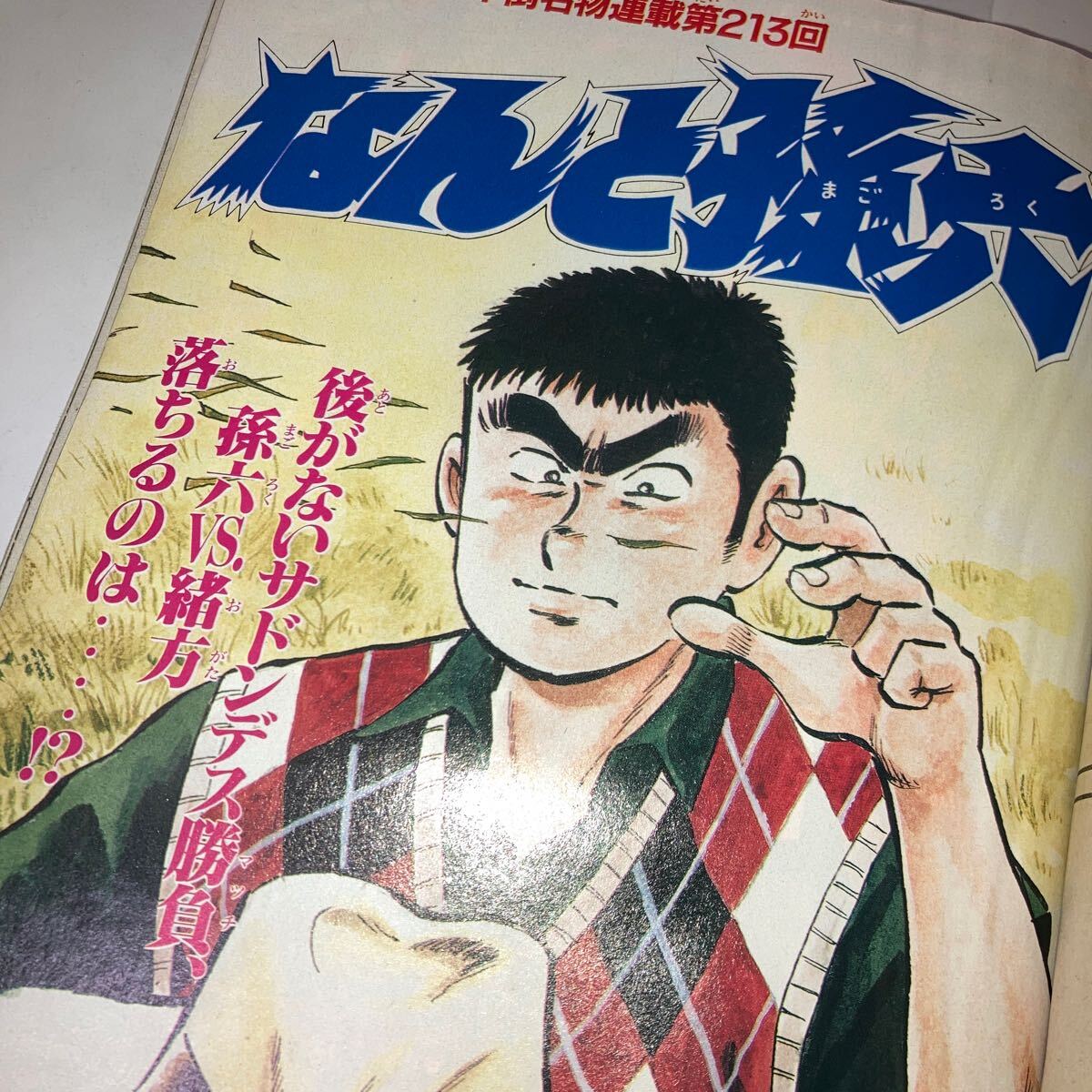 月刊少年マガジン 1998年 11月号 風光る 新鉄拳チンミ なんと孫六 DEAR BOYS ACT2 MMバタフライ 龍狼伝 えとせとら じじばばファイト_画像6