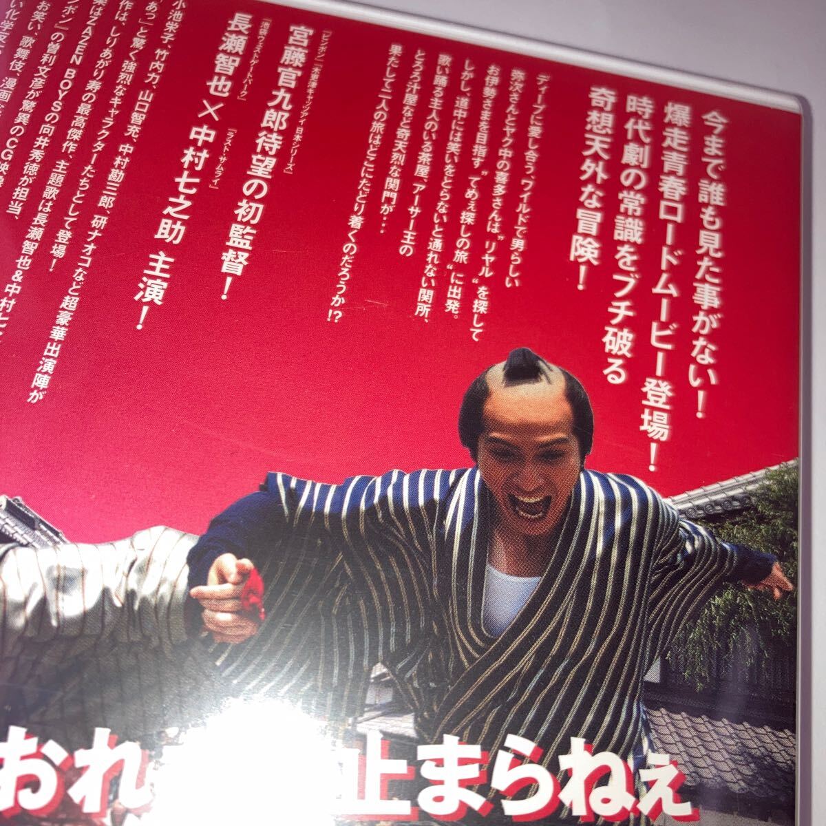 在庫3 未開封 DVD 真夜中の弥次さん喜多さん DTS スタンダード・エディション 長瀬智也 中村七之助 宮藤官九郎 宮藤官九郎 小池栄子_画像7