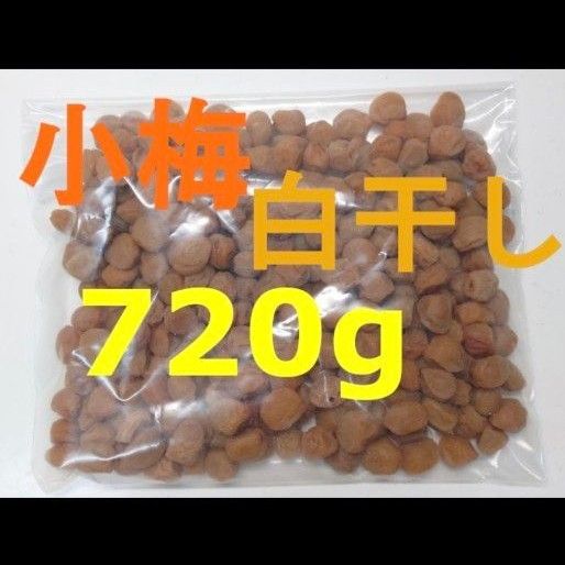 無添加！白干し小梅 720g