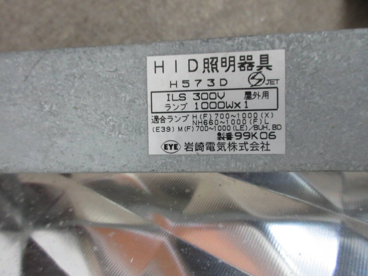 梱包前.A3000 岩崎電気 HID 照明器具 H573D 2点セットの画像4