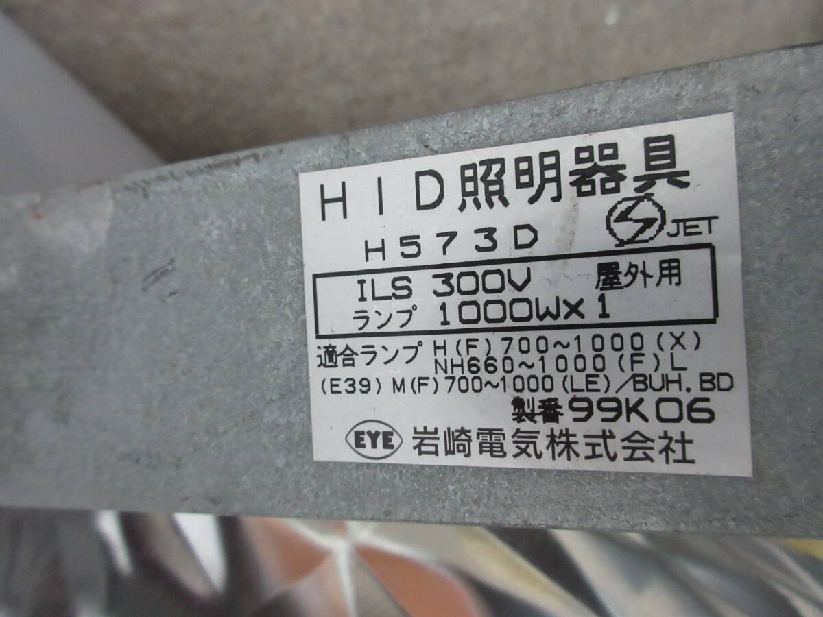 梱包前.A3000 岩崎電気 HID 照明器具 H573D 2点セットの画像9