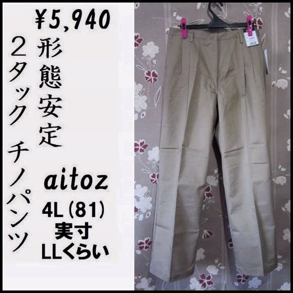 4L(LL) W81 aitoz＋ 形態安定 ２タックチノパンツ ノーアイロン 定価5,940 アイトス 新品 大きいサイズ ワークウェア オフィス 股下74の画像1