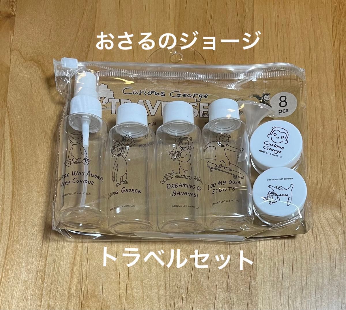 《新品》おさるのジョージ　トラベルセット　８種類セット　トラベル　詰め替え容器　旅行　シャンプー　ボディーソープ　ジョージ