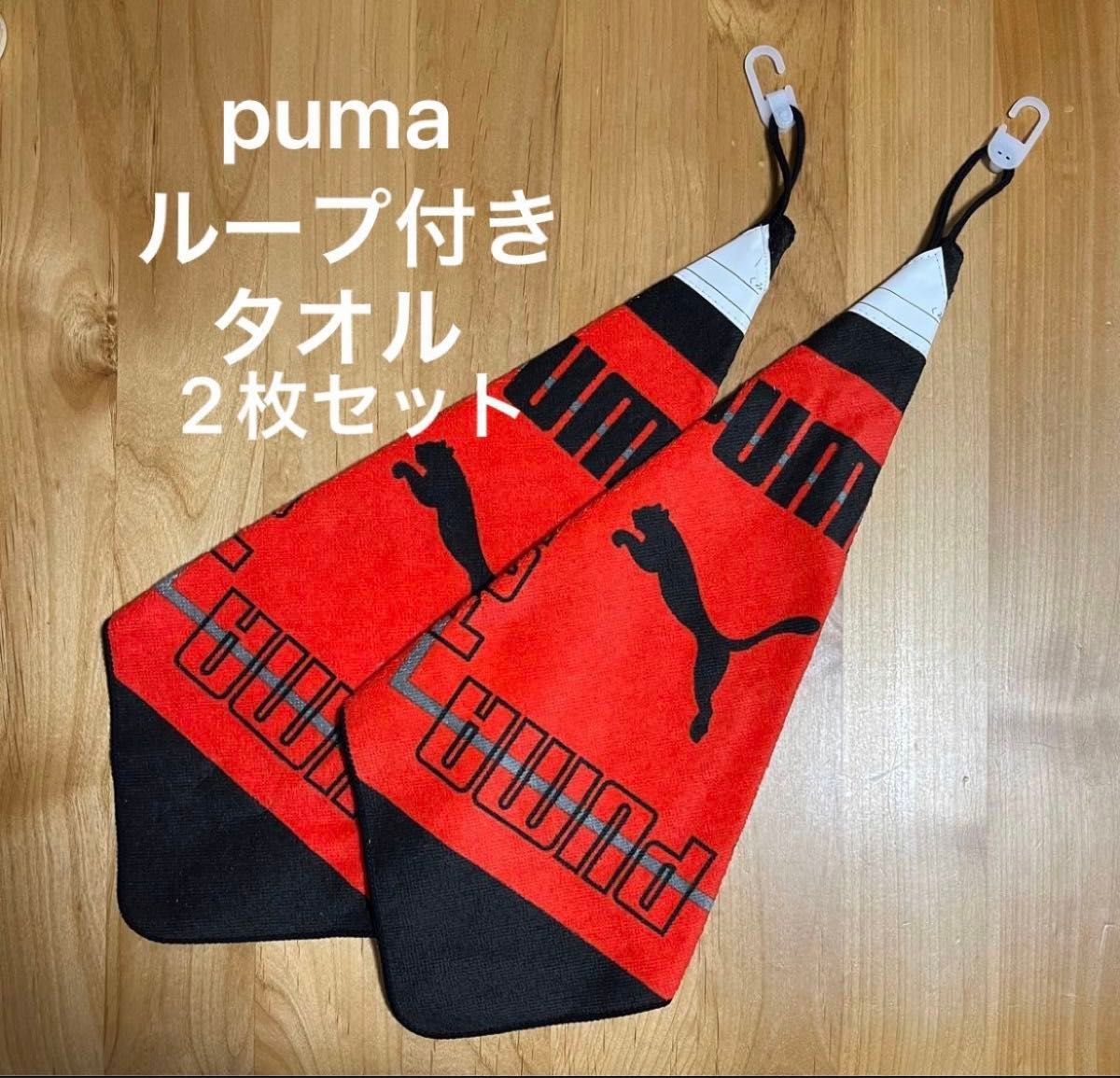 《新品》puma  ループ付きタオル　2枚セット　プーマ　男の子　ジュニア　キッズ　入学
