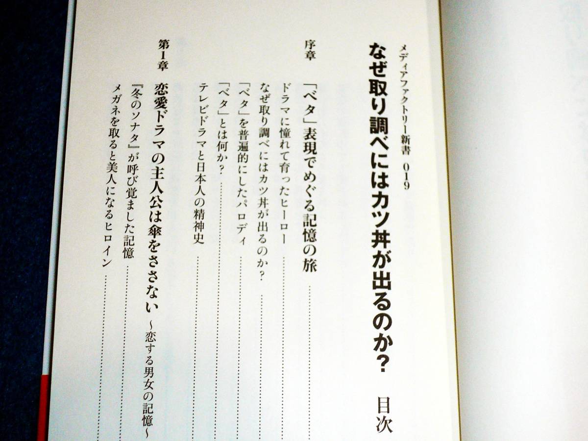 なぜ取り調べにはカツ丼が出るのか？ (メディアファクトリー新書) ★中町綾子 (著) 　 【043】　_画像3