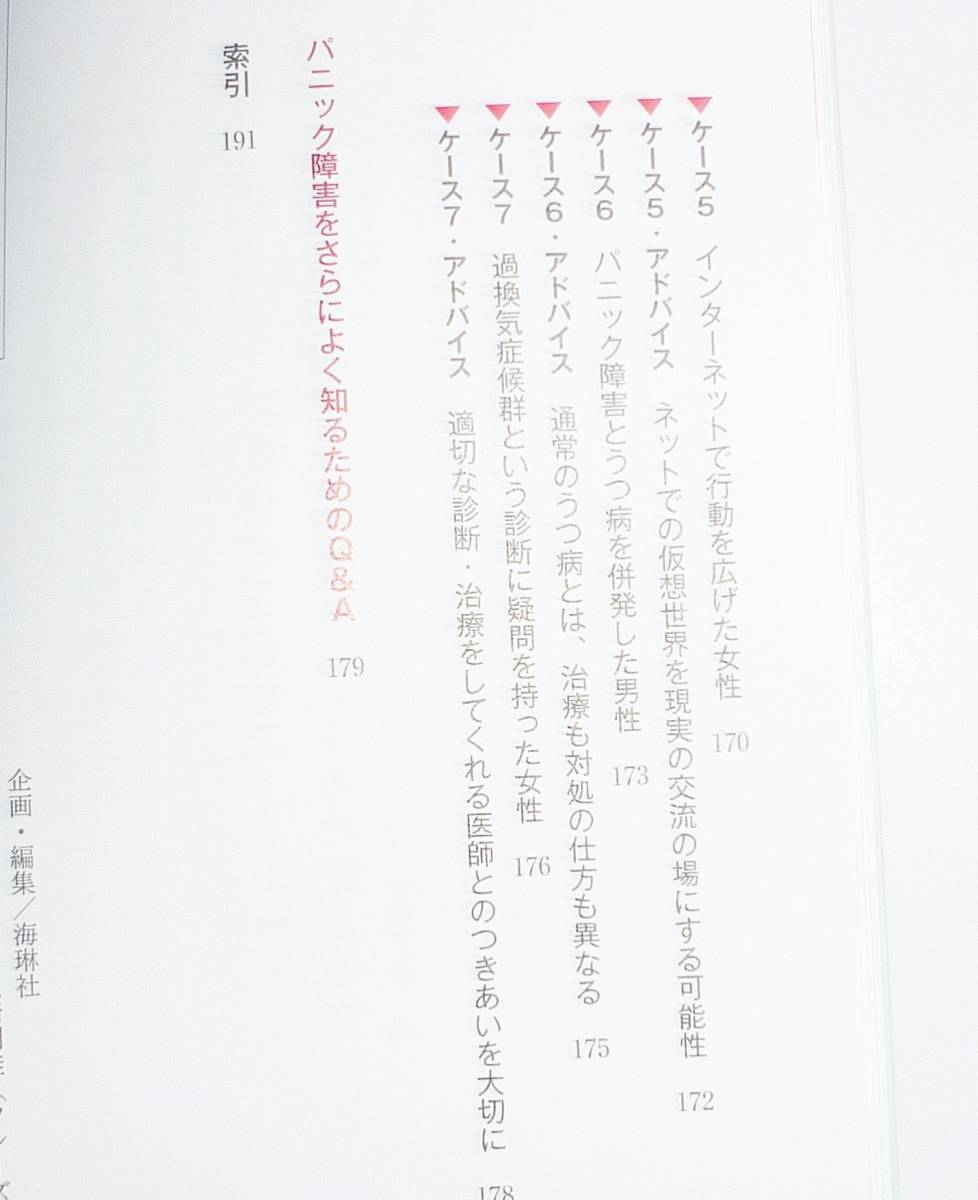  患者のための最新医学 パニック障害 正しい知識とケア 改訂版 　★ 坪井 康次 (著, 監修)　2021/5　　【A-1】_画像6