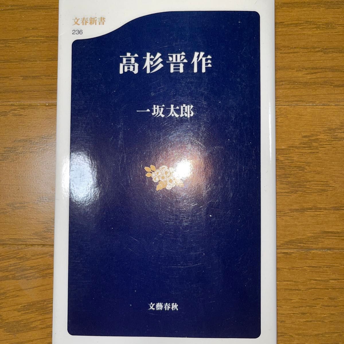 高杉晋作 （文春新書　２３６） 一坂太郎／著