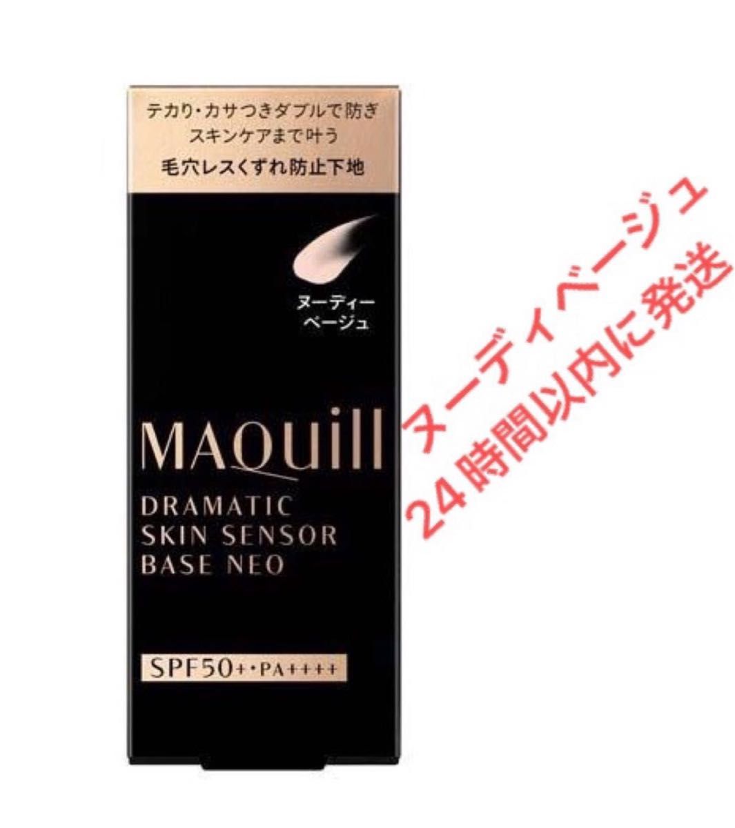 マキアージュ ドラマティックスキンセンサーベース NEO ヌーディーベージュ 25ml